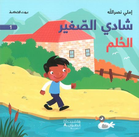 شادي الصغير 1 – الحُلم - إميلي نصر اللّه