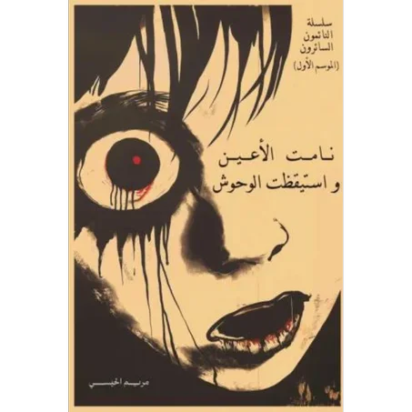 النائمون السائرون - نامت الأعين واستيقظت الوحوش - مريم الحيسي