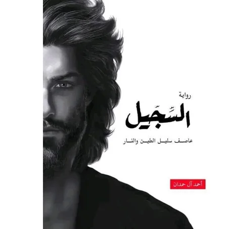 السجيل - أحمد آل حمدان