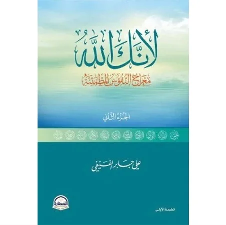 لأنك الله - الجزء الثاني - علي بن جابر الفيفي