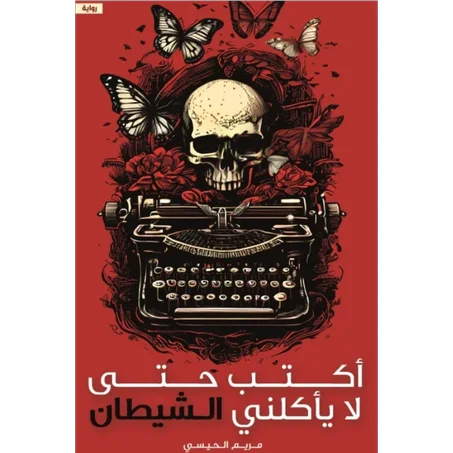 أكتب حتى لا يأكلني الشيطان - مريم الحيسي
