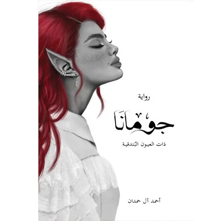 جومانا - أحمد آل حمدان