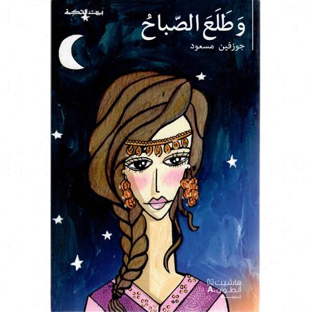 و طلع الصباح - جوزفين مسعود