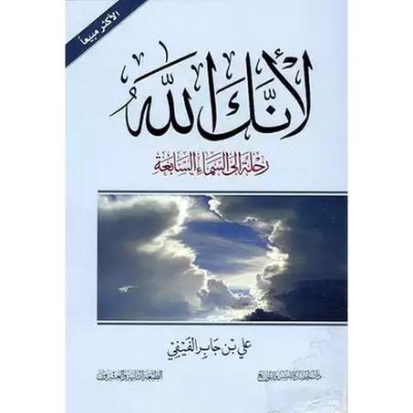 لأنك الله - علي بن جابر الفيفي