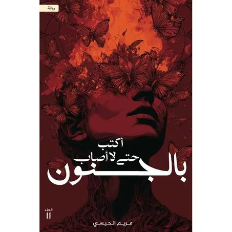أكتب حتى لا أصاب بالجنون – مريم الحيسي