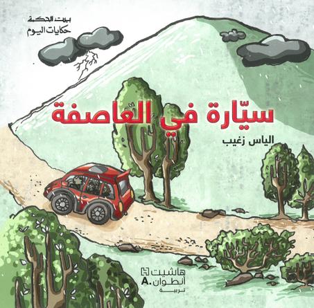 سيارة في العاصفة - الياس زغيب