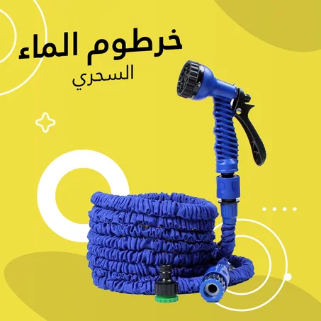 خرطوم الموية المتين السحري 7*1