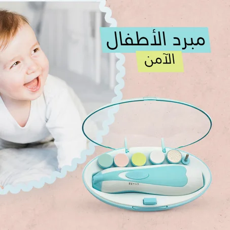 مبرد الأطفال الآمن العجيب