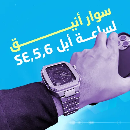 سوار أنيق وجد رهيب لساعة أبل 5,6,SE