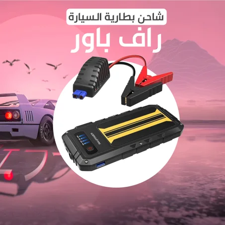 شاحن بطارية سيارة راف باور 800 مل أمبير (ضمان عام)