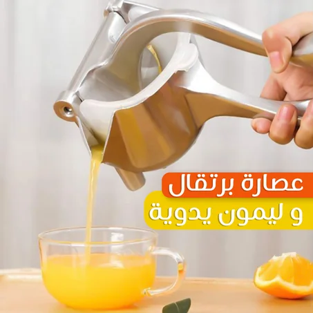 عصارة البرتقال و الليمون اليدوية