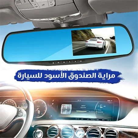 اكسسوار السيارة الأعلى مبيعًا بالمملكة - مراية الصندوق الأسود للسيارة