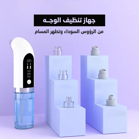 جهاز تنظيف الوجه من الرؤوس السوداء لوجه مشرق وناعم