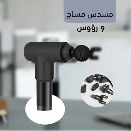 مسدس مساج 9 رؤوس لراحة مثالية للجسم من الرأس للقدمين