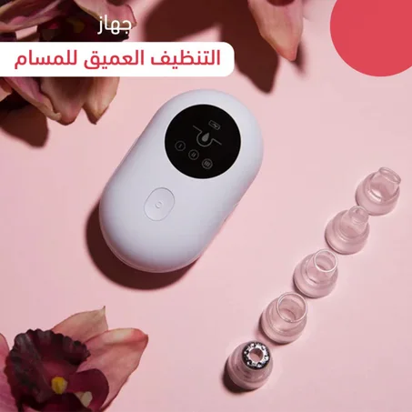 جهاز تنـظيف البـشرة والـمسام من الدهــون والرؤوس الســوداء