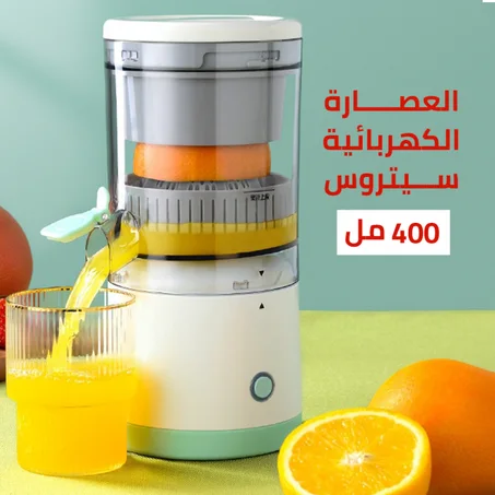 العصارة الكهربائية 400 مللى المحمولة