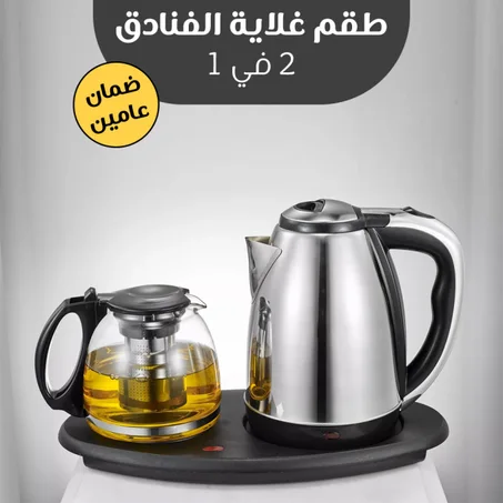 غلاية الفنادق الرهيبة 2 في 1 بضمان عامين