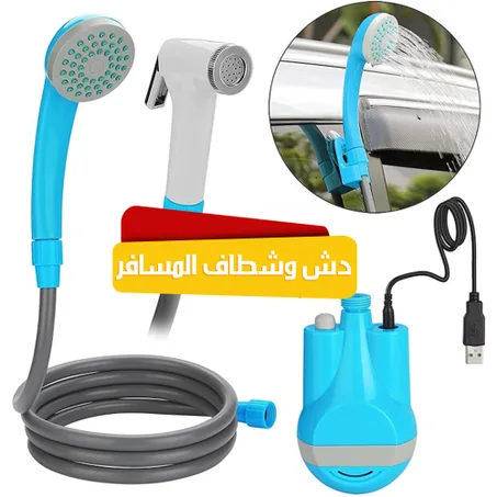 دش وشطاف ذكي لمسافر الرحلات والبر طوله 180 سم