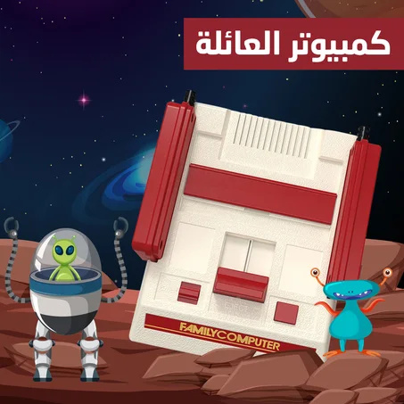 كمبيوتر العائلة ريترو