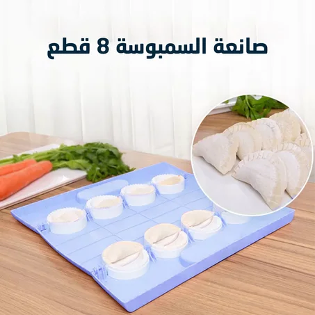 صانعة السمبوسة 8 قطع