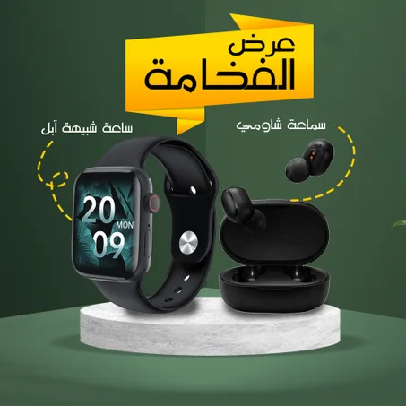 عرض الساعة شبيهة ابل والسماعة الشاومي الرهيبة