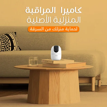 كاميــرا المراقبة الأصلية لحماية بيتك من الـسرقــة