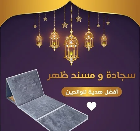 سجادة صلاة طبية فخمة مع مسند للظهر  وحقيبة متينة