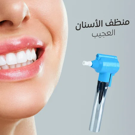 منظف وملمع الأسنان العجيب لهوليوود سمايل بالبيت
