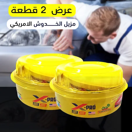 عرض 2 حبة من مزيل خدوش السيارة الأمريكي الرهيب