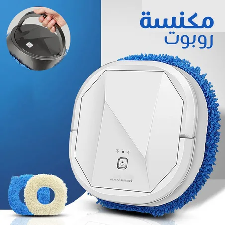مكنسة روبوت ذكية وجدًا مريحة لبيت نظيف دائمًا بدون مجهود