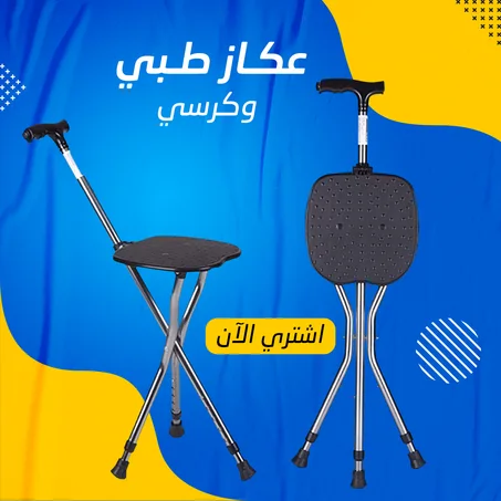 عصا طبية بكرسي سهل التسفيط ومتعدد الاستخدامات لكبار السن
