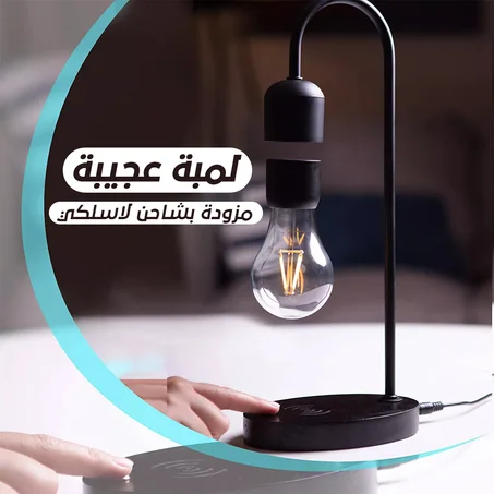 لمبة عجيبة تشحن جميع أنواع الجوالات