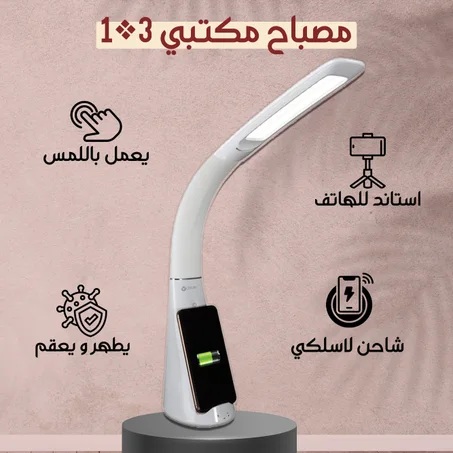 مصباح مكتبي قوي 3*1 وشاحن جوال لاسلكي سريع