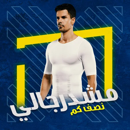 مشد رجالي نصف كم