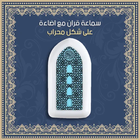مكبر صوت قرآن كريم مع إضاءة على شكل محراب
