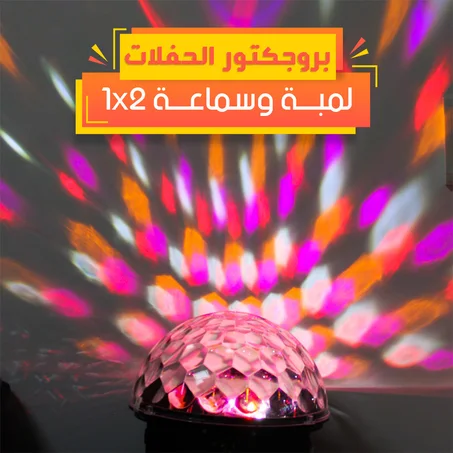إضاءة بروجكتور الحفلات مع سبيكر قوي 2*1 بضمان عامين