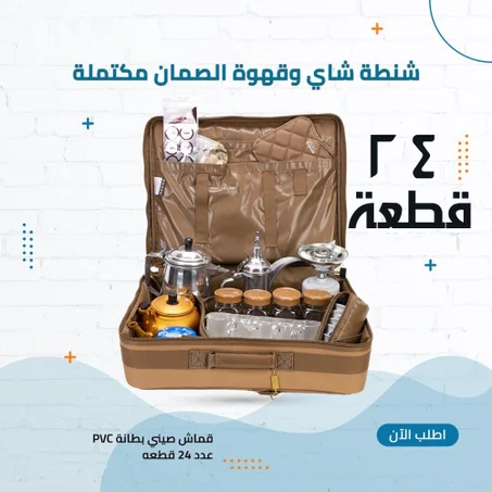 شنطة شاي وقهوة الصمان الأصلية مكتملة (24 قطعة)