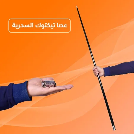 عصا التيكتوك السحرية الخطيرة