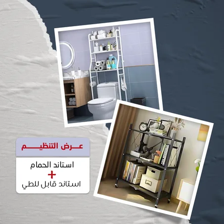 عرض التنظيم (استاند الحمام + استاند الغرف قابل للطي)
