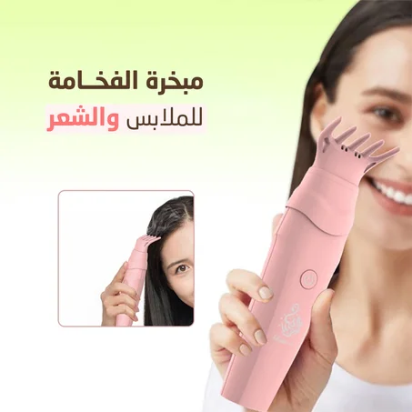 مبخرة الفخامة للملابس والشعر جدًا رهيبة