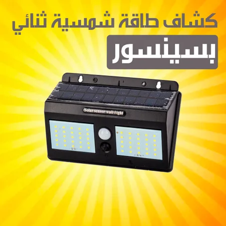 كشاف جداري ثنائي بالطاقة الشمسية