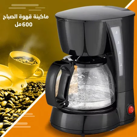 ماكينة قهوة الصباح 600 مل بضمان عامين