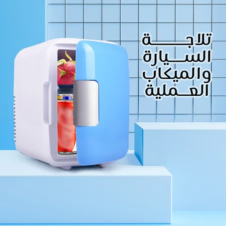 ثلاجة السيارة والمنزل العملية (بضمان عامين)