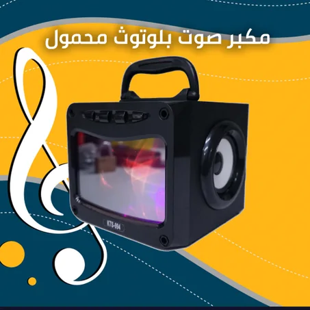 مكبر صوت بلوتوث محمول