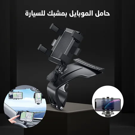 حامل الموبايل بمشبك للسيارة