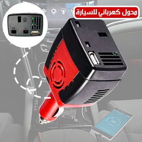 محول فولت السيارة من 12 فولت الى 220 فولت - لشحن الجوالات واللاب توب
