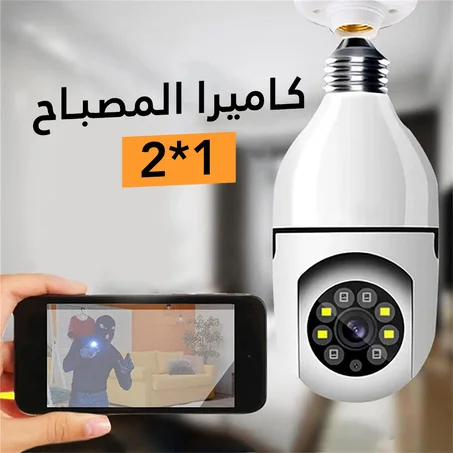 كاميرة المصباح 2*1 لحماية بيتك وعائلتك