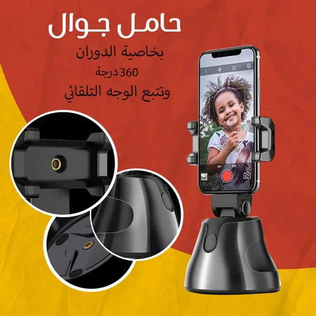 حامل جوال بدوران 360 درجة وبخاصية تتبع الوجه التلقائي