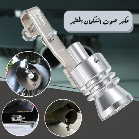 مكبر صوت تيربو السيارة ليصير صوتها مثل السيارات الرياضية