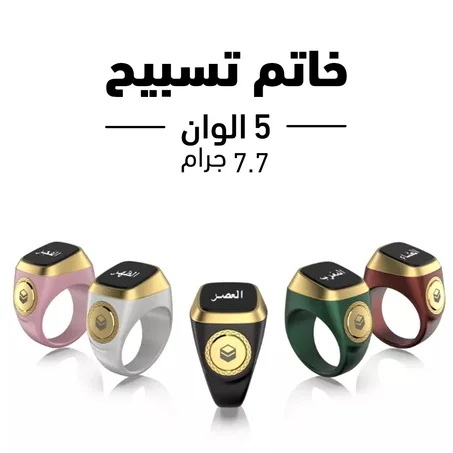خاتم التسبيح والأذكار الإلكتروني الذكي